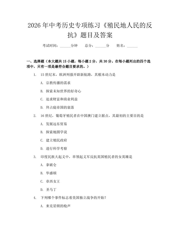 2026年中考历史专项练习《殖民地人民的反抗》题目及答案：(docx+pdf)免费下载
