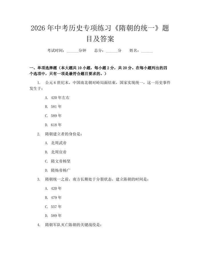 2026年中考历史专项练习《隋朝的统一》题目及答案：(docx+pdf)免费下载