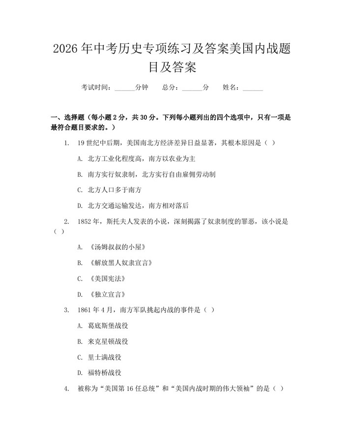 2026年中考历史专项练习及答案美国内战题目及答案：(docx+pdf)免费下载