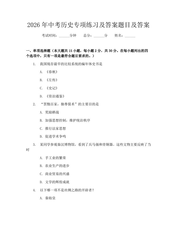 2026年中考历史专项练习及答案题目及答案：(docx+pdf)免费下载