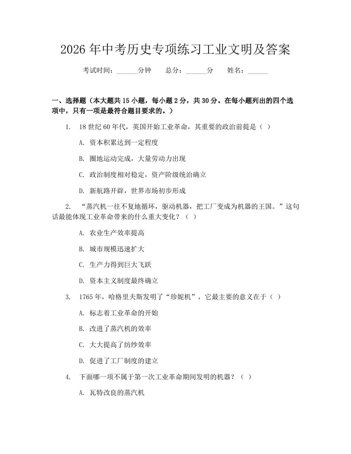 2026年中考历史专项练习工业文明及答案：(docx+pdf)免费下载