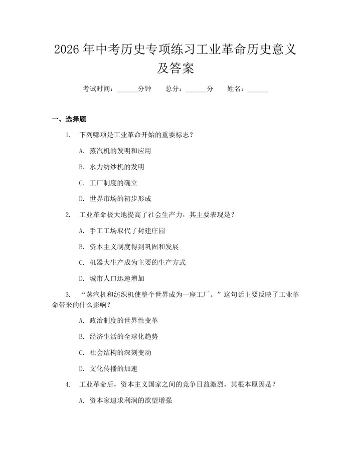 2026年中考历史专项练习工业革命历史意义及答案：(docx+pdf)免费下载