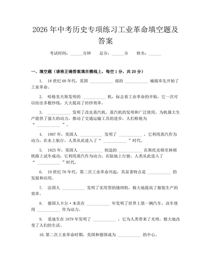 2026年中考历史专项练习工业革命填空题及答案：(docx+pdf)免费下载