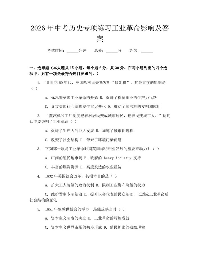 2026年中考历史专项练习工业革命影响及答案：(docx+pdf)免费下载