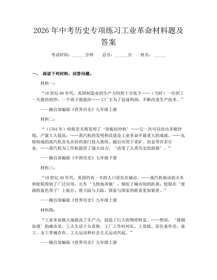 2026年中考历史专项练习工业革命材料题及答案：(docx+pdf)免费下载