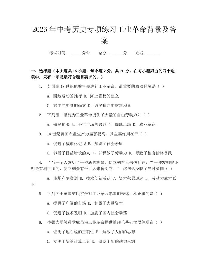 2026年中考历史专项练习工业革命背景及答案：(docx+pdf)免费下载