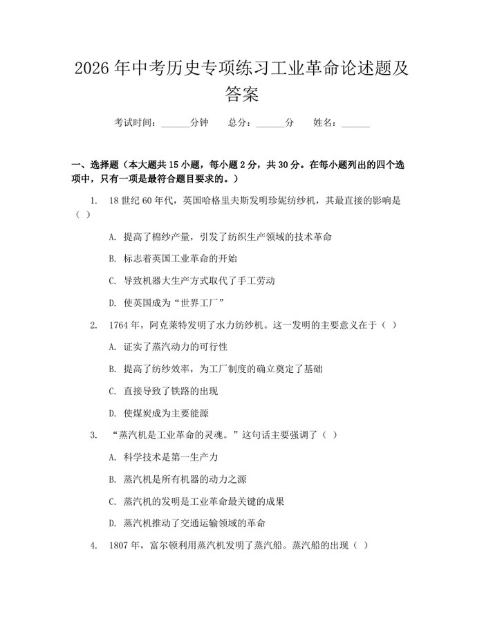 2026年中考历史专项练习工业革命论述题及答案:(docx+pdf)免费下载