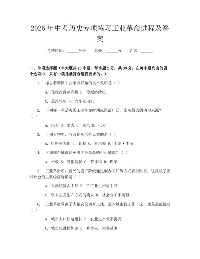 2026年中考历史专项练习工业革命进程及答案：(docx+pdf)免费下载