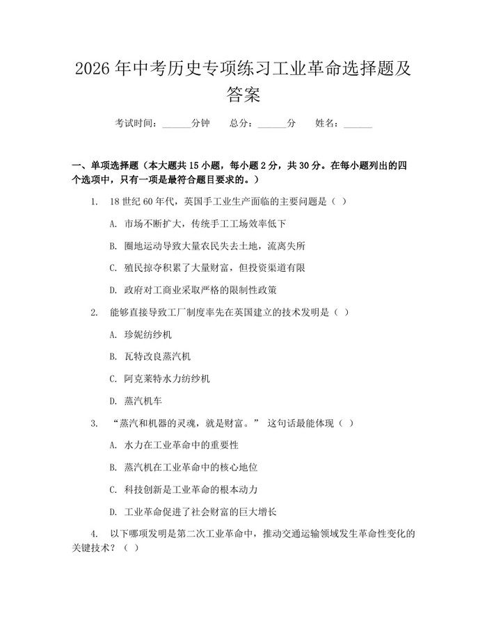 2026年中考历史专项练习工业革命选择题及答案：(docx+pdf)免费下载