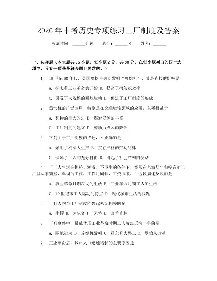 2026年中考历史专项练习工厂制度及答案：(docx+pdf)免费下载