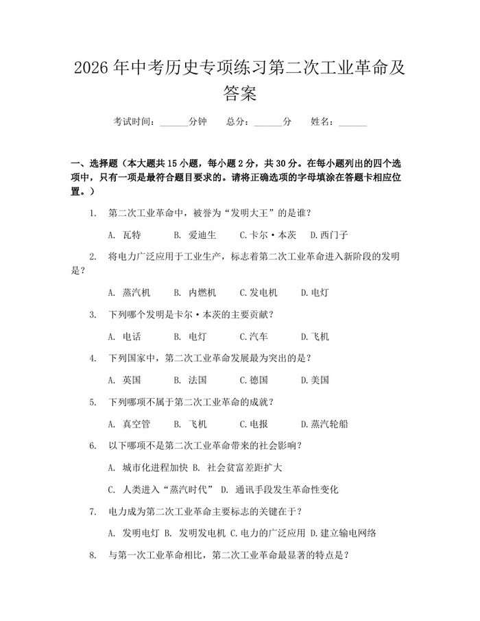 2026年中考历史专项练习第二次工业革命及答案：(docx+pdf)免费下载