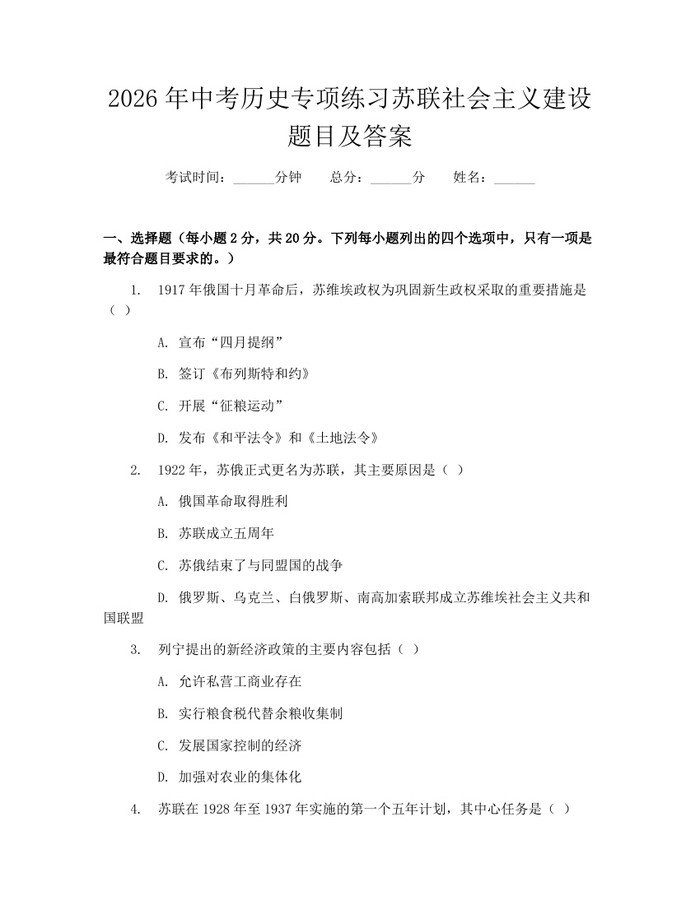 2026年中考历史专项练习苏联社会主义建设题目及答案：(docx+pdf)免费下载