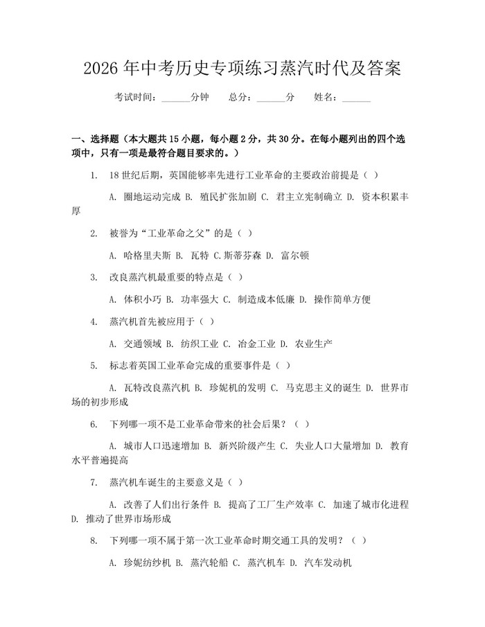 2026年中考历史专项练习蒸汽时代及答案：(docx+pdf)免费下载