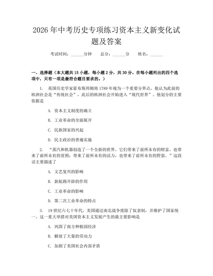 2026年中考历史专项练习资本主义新变化试题及答案：(docx+pdf)免费下载