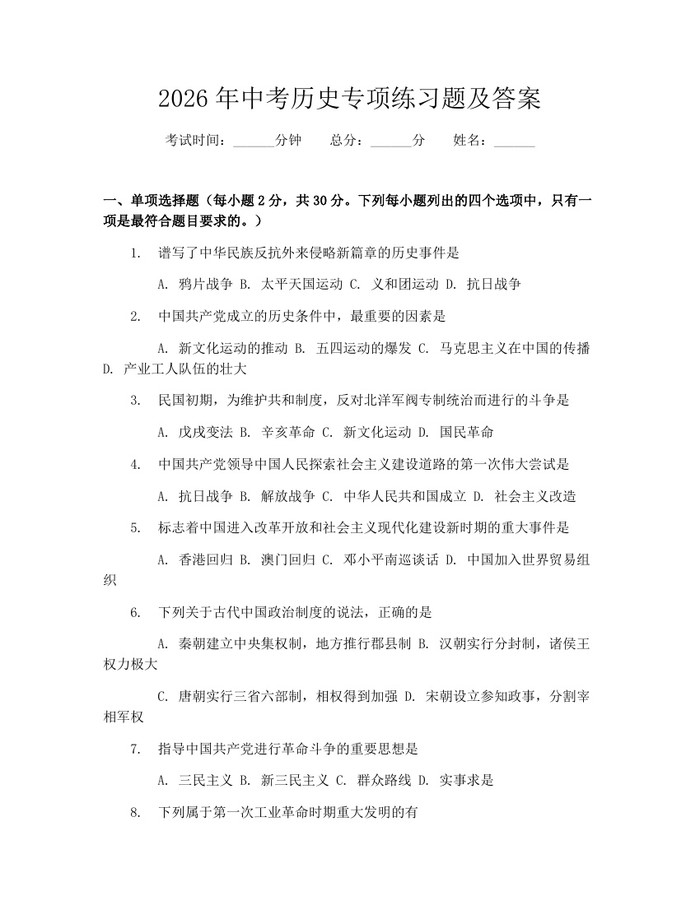 2026年中考历史专项练习题及答案：(docx+pdf)免费下载