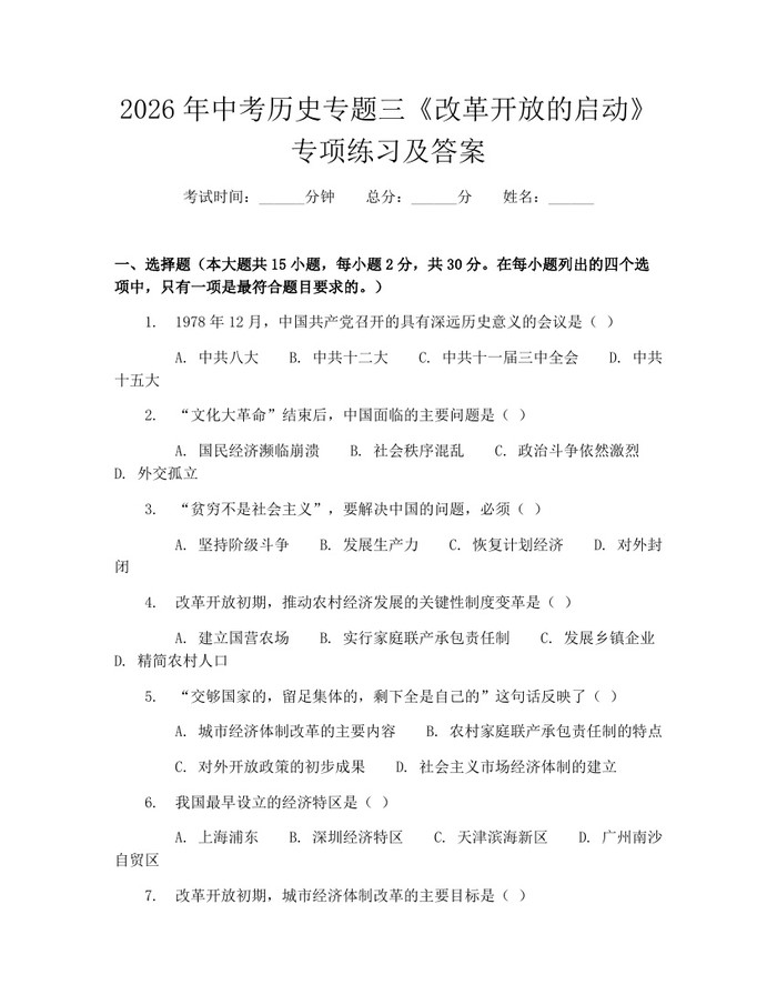 2026年中考历史专题三《改革开放的启动》专项练习及答案：(docx+pdf)免费下载