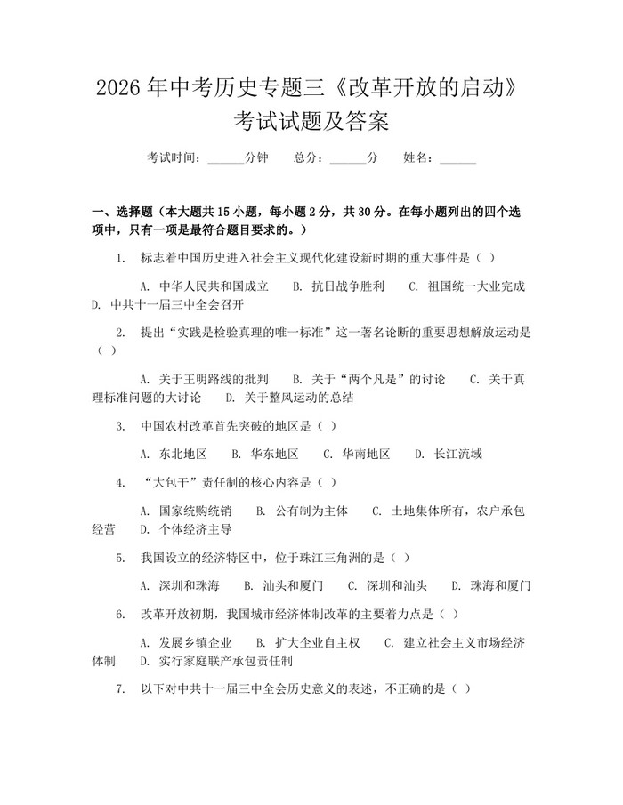2026年中考历史专题三《改革开放的启动》考试试题及答案：(docx+pdf)免费下载