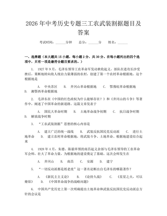 2026年中考历史专题三工农武装割据题目及答案：(docx+pdf)免费下载