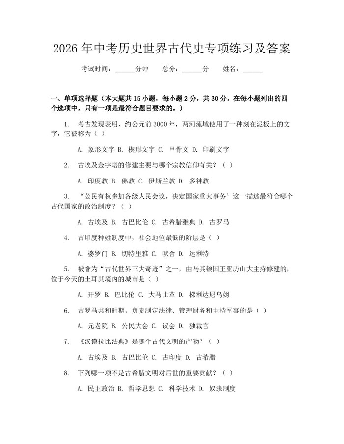 2026年中考历史世界古代史专项练习及答案：(docx+pdf)免费下载