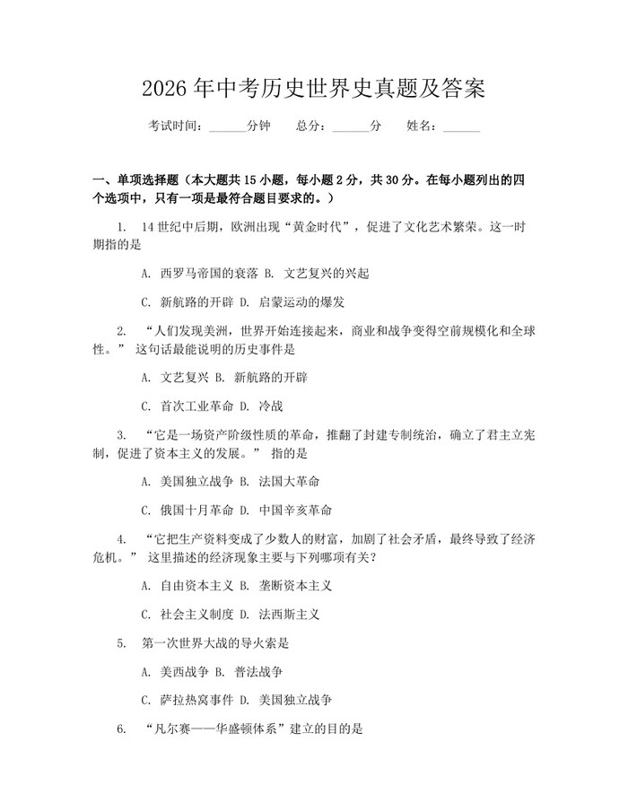 2026年中考历史世界史真题及答案：(docx+pdf)免费下载