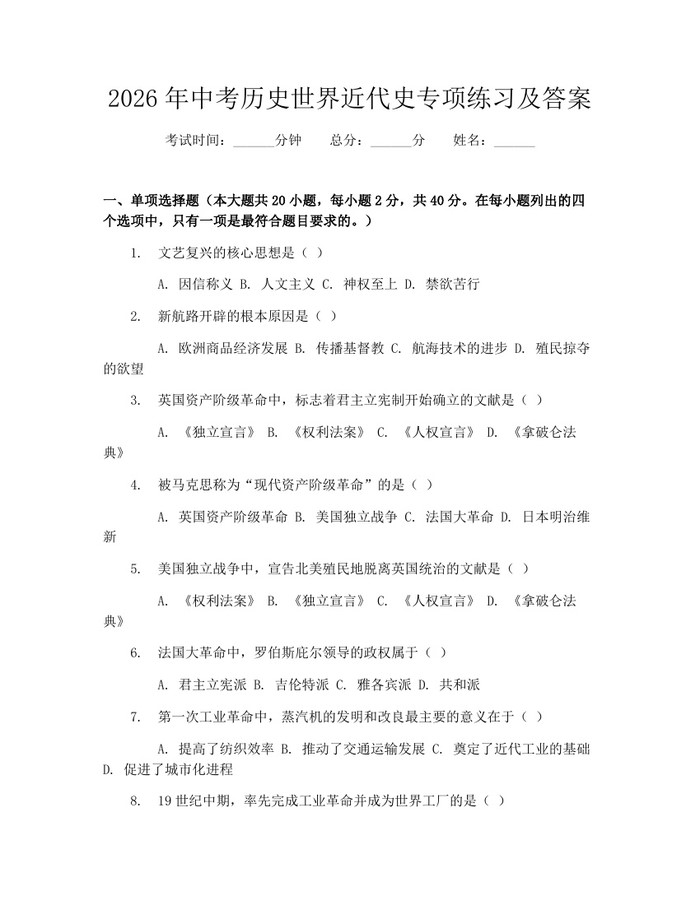 2026年中考历史世界近代史专项练习及答案：(docx+pdf)免费下载