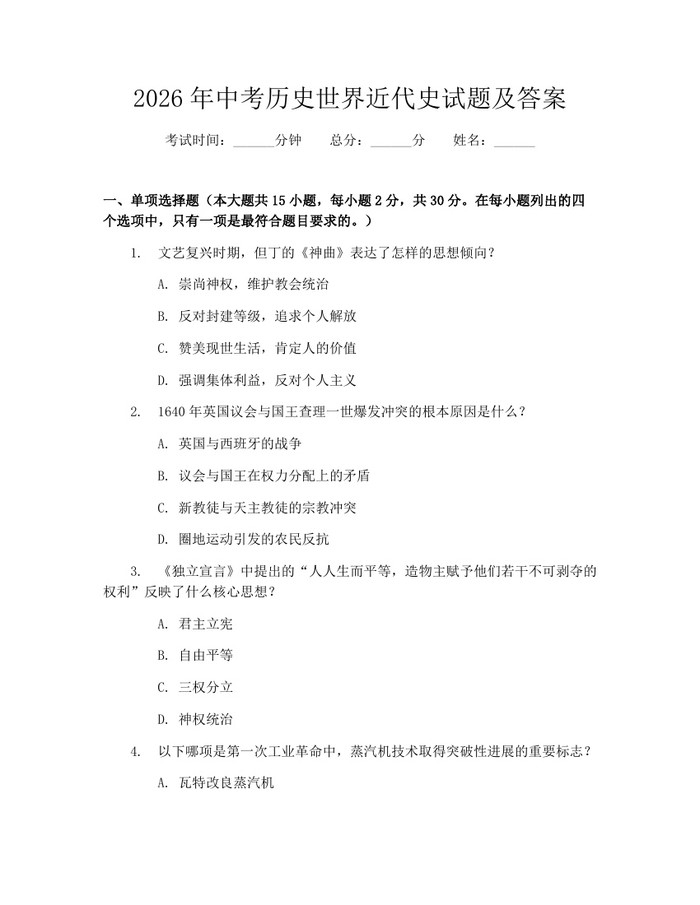 2026年中考历史世界近代史试题及答案：(docx+pdf)免费下载