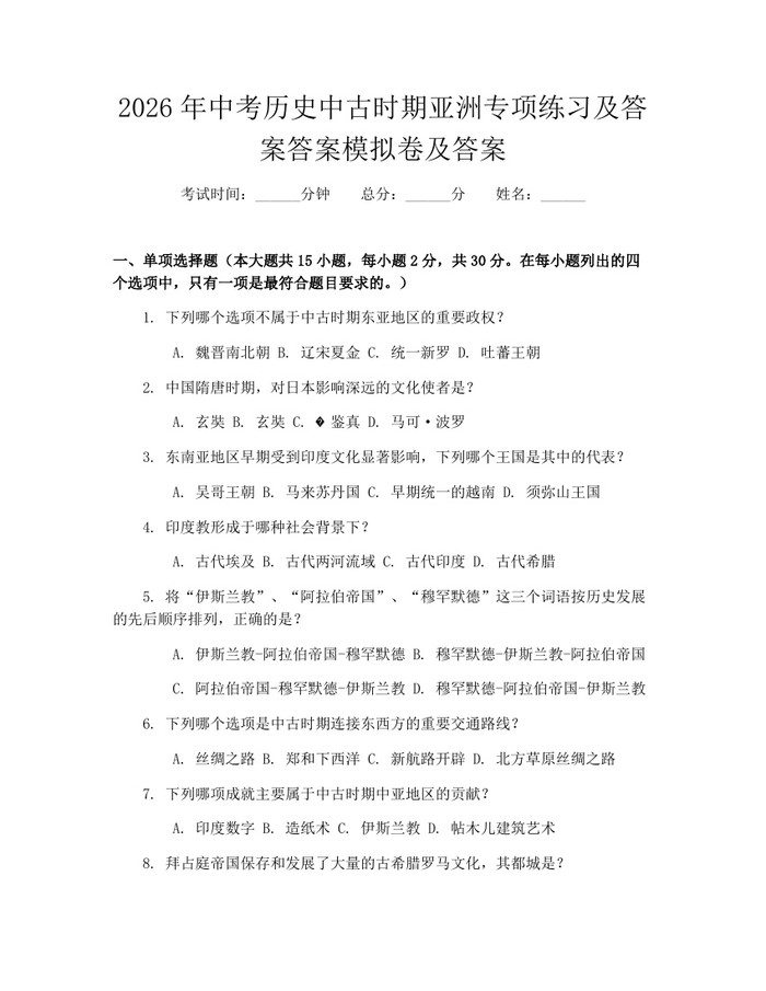 2026年中考历史中古时期亚洲专项练习及答案答案模拟卷及答案：(docx+pdf)免费下载
