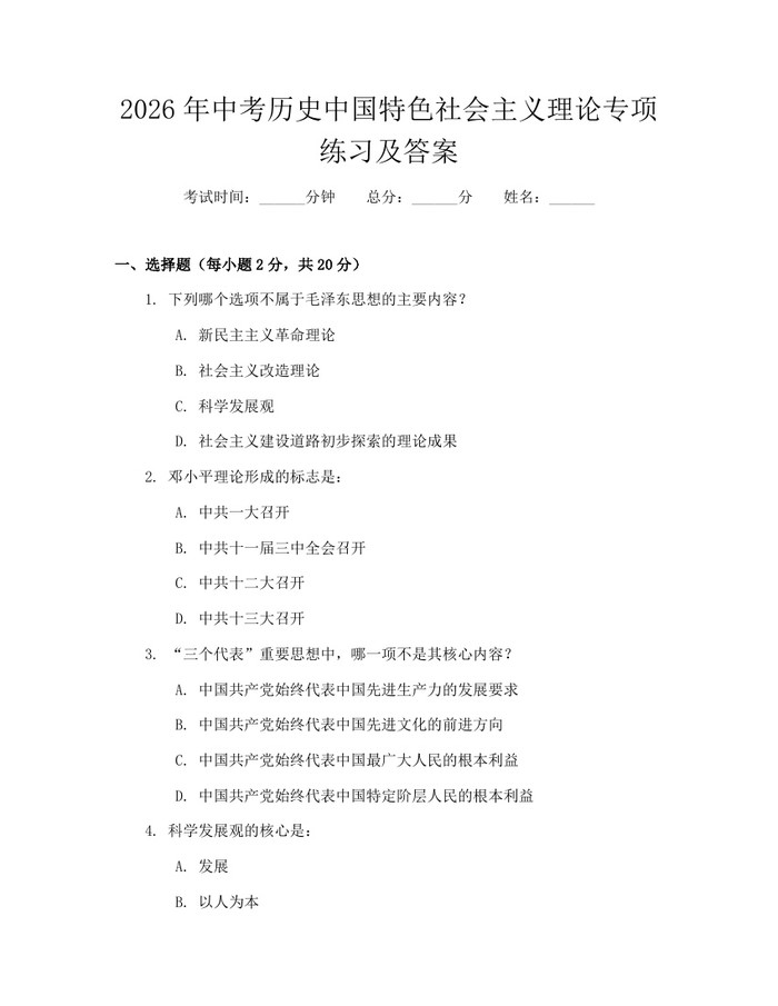 2026年中考历史中国特色社会主义理论专项练习及答案：(docx+pdf)免费下载