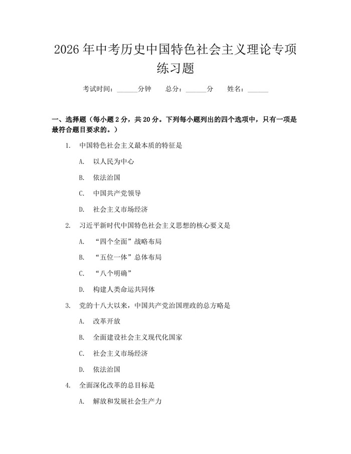 2026年中考历史中国特色社会主义理论专项练习题：(docx+pdf)免费下载