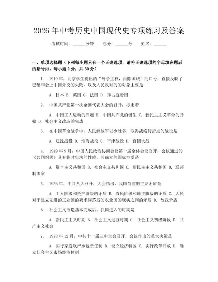 2026年中考历史中国现代史专项练习及答案：(docx+pdf)免费下载