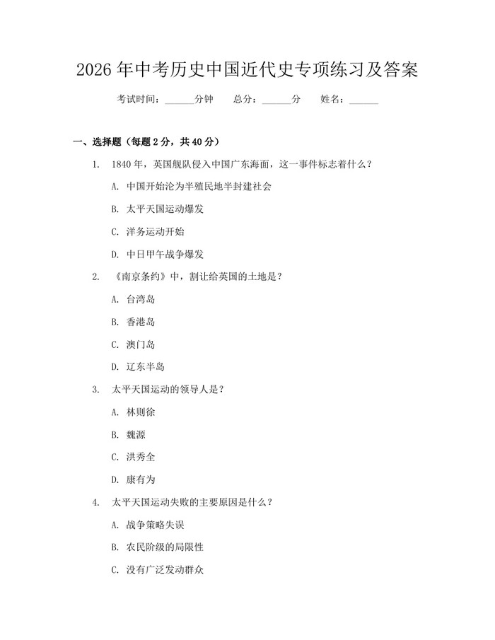 2026年中考历史中国近代史专项练习及答案：(docx+pdf)免费下载