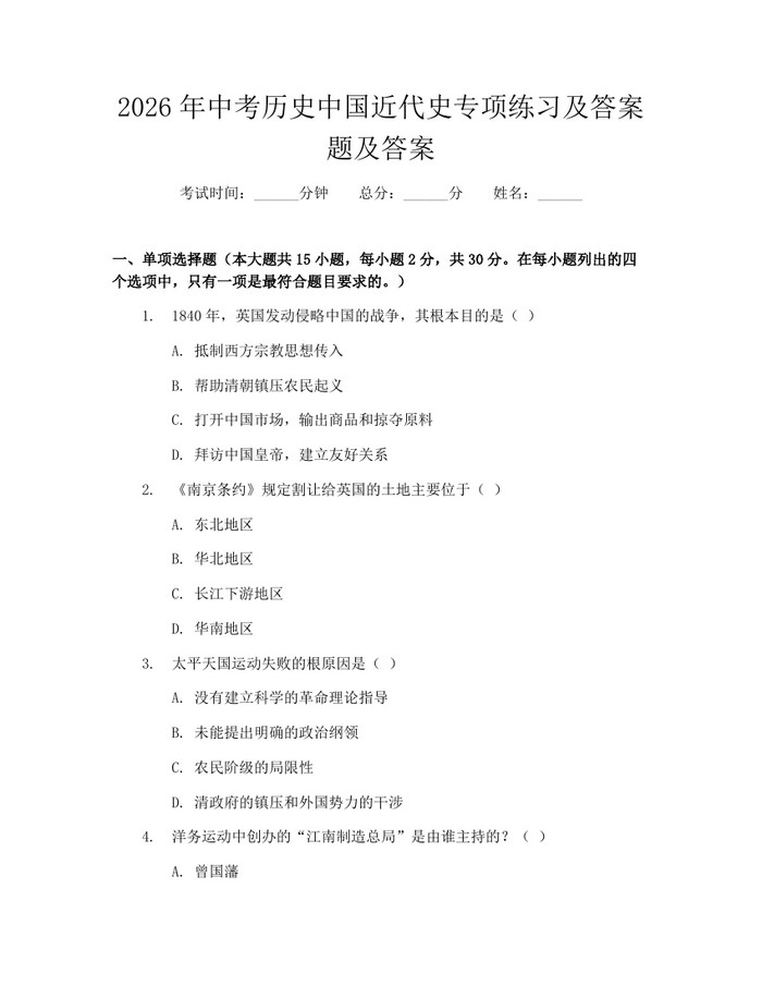 2026年中考历史中国近代史专项练习及答案题及答案：(docx+pdf)免费下载
