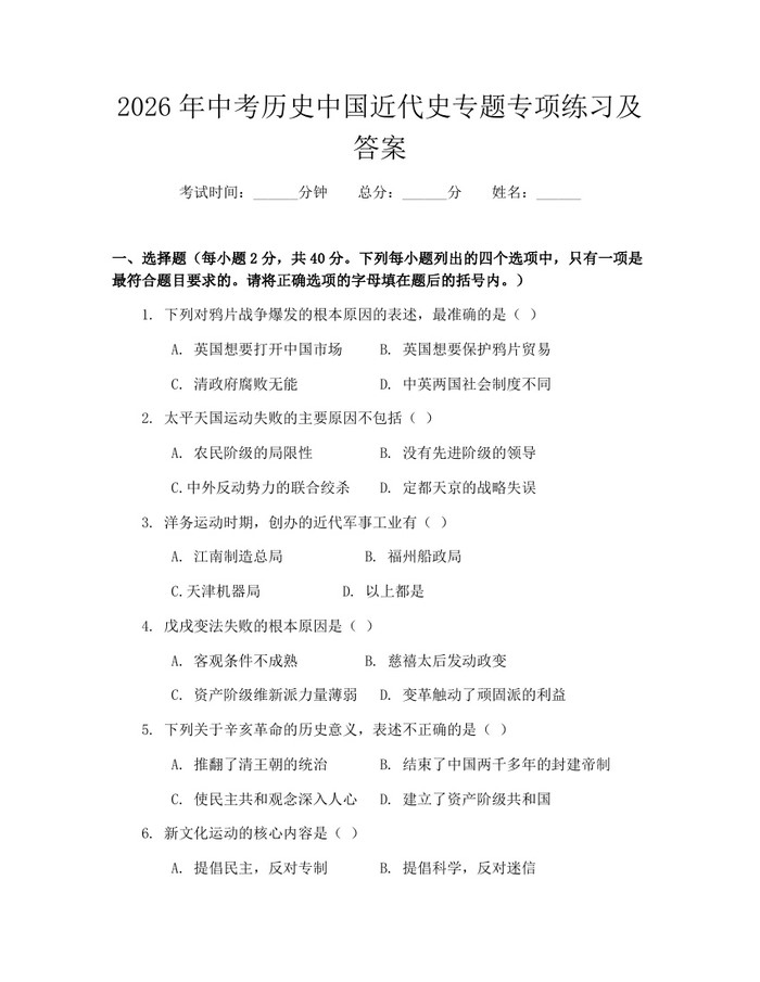 2026年中考历史中国近代史专题专项练习及答案：(docx+pdf)免费下载