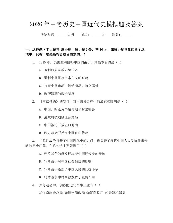 2026年中考历史中国近代史模拟题及答案:(docx+pdf)免费下载