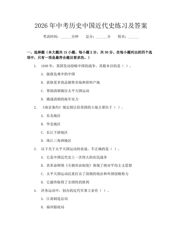 2026年中考历史中国近代史练习及答案：(docx+pdf)免费下载