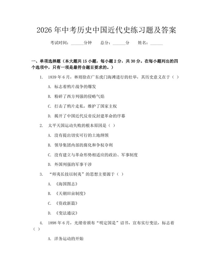 2026年中考历史中国近代史练习题及答案：(docx+pdf)免费下载