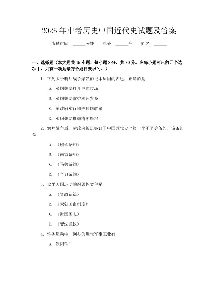 2026年中考历史中国近代史试题及答案：(docx+pdf)免费下载