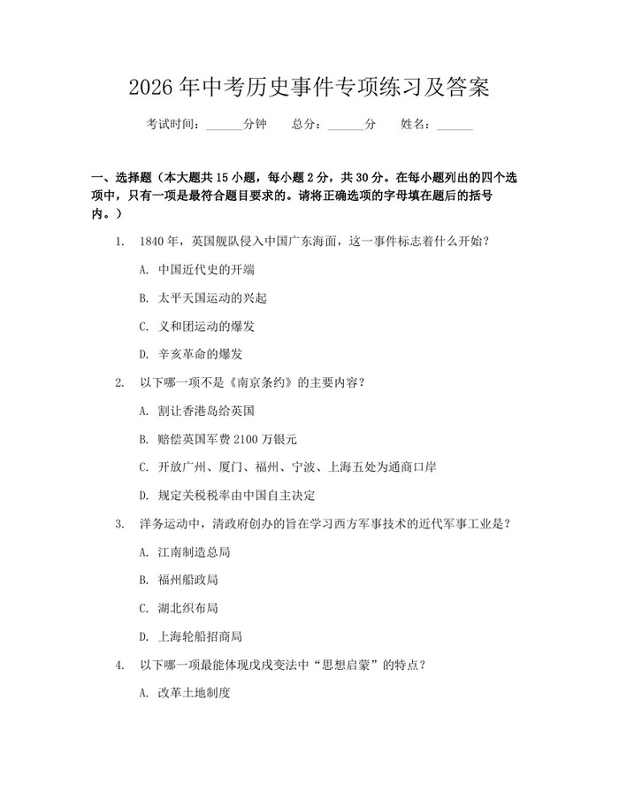 2026年中考历史事件专项练习及答案：(docx+pdf)免费下载