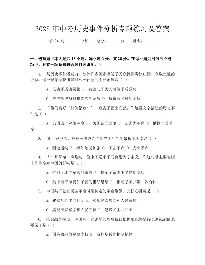2026年中考历史事件分析专项练习及答案：(docx+pdf)免费下载