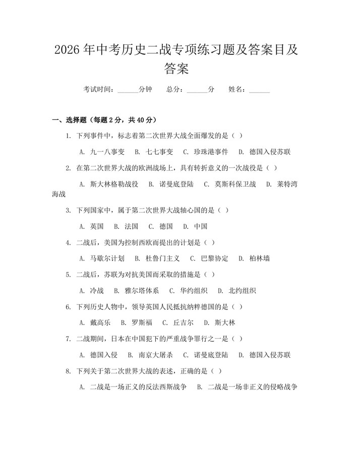 2026年中考历史二战专项练习题及答案目及答案：(docx+pdf)免费下载