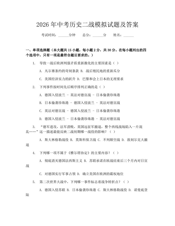 2026年中考历史二战模拟试题及答案：(docx+pdf)免费下载