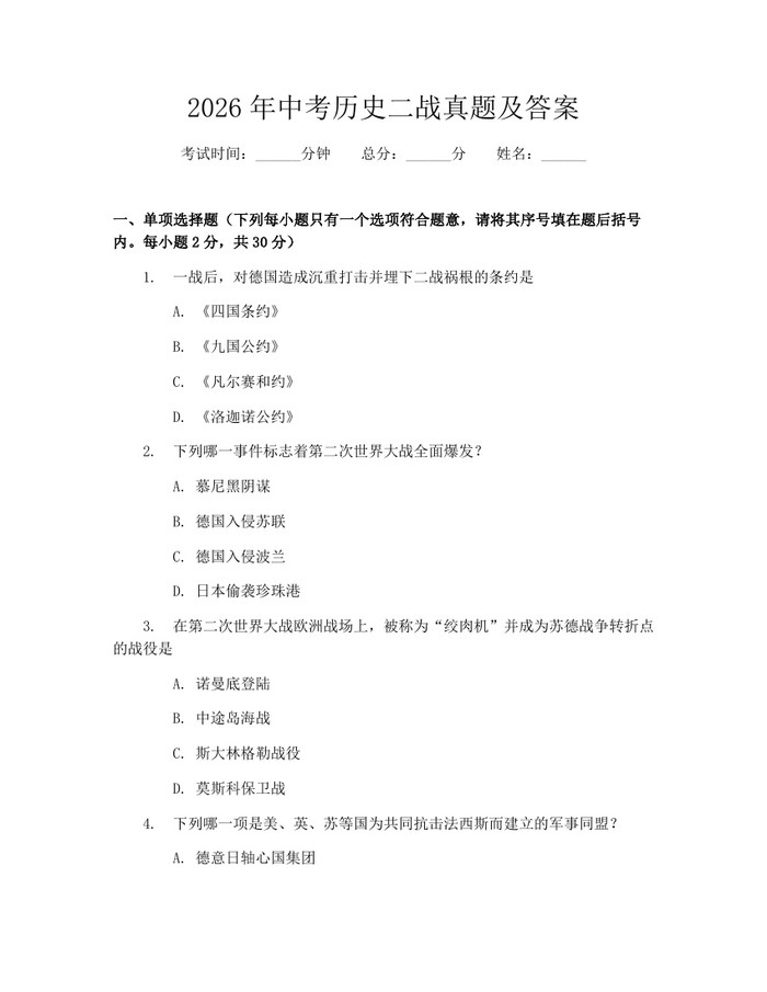 2026年中考历史二战真题及答案：(docx+pdf)免费下载