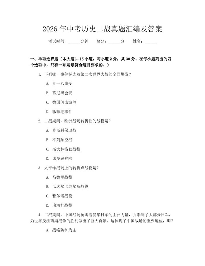 2026年中考历史二战真题汇编及答案：(docx+pdf)免费下载