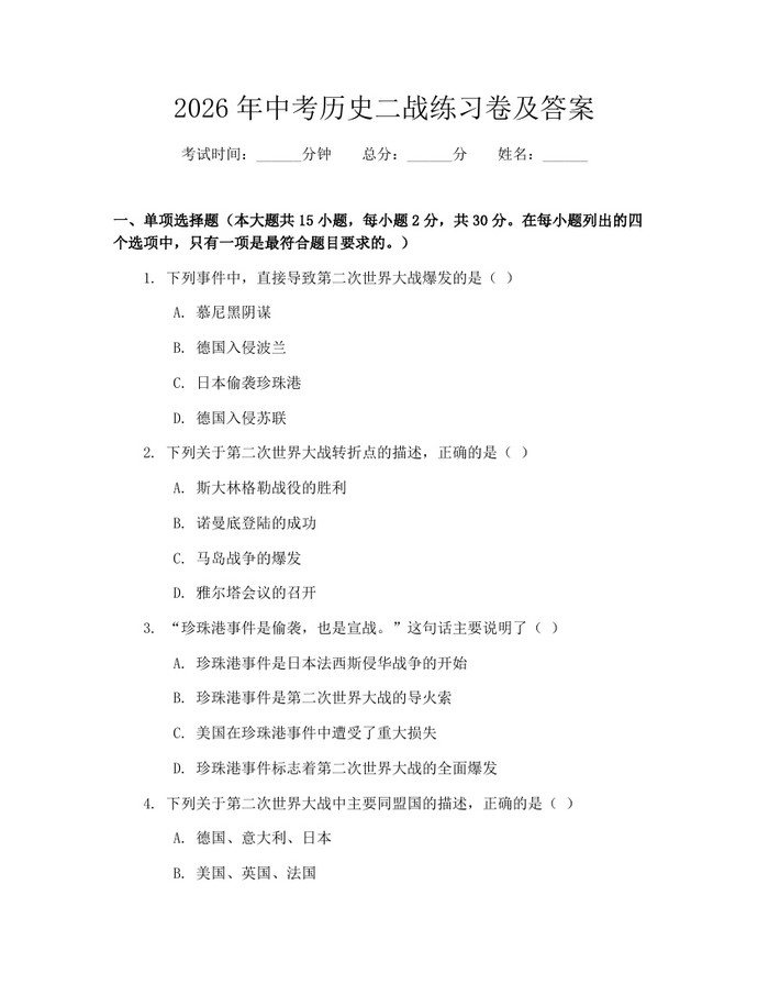 2026年中考历史二战练习卷及答案：(docx+pdf)免费下载