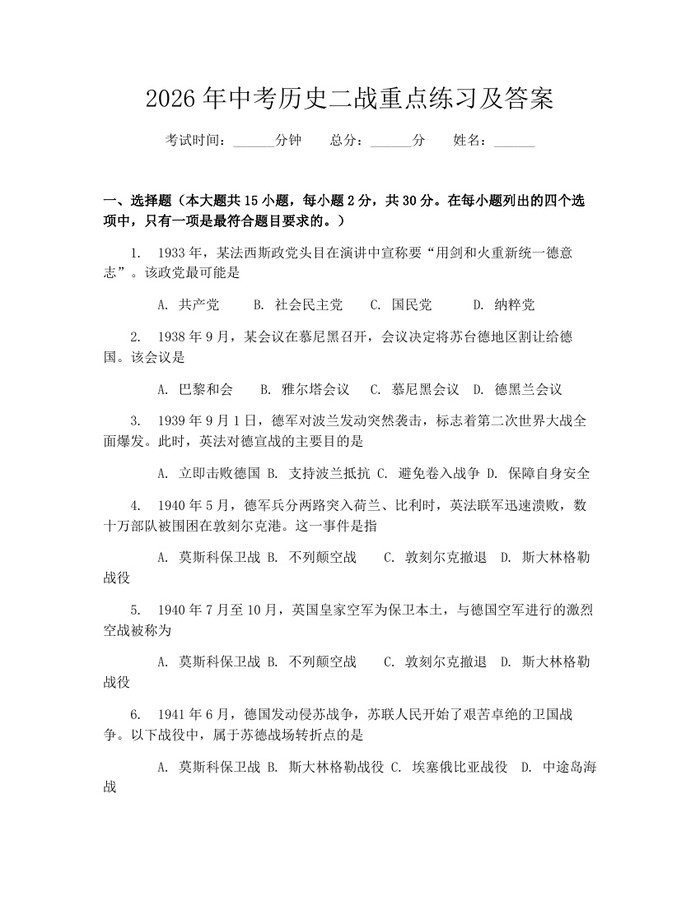 2026年中考历史二战重点练习及答案：(docx+pdf)免费下载