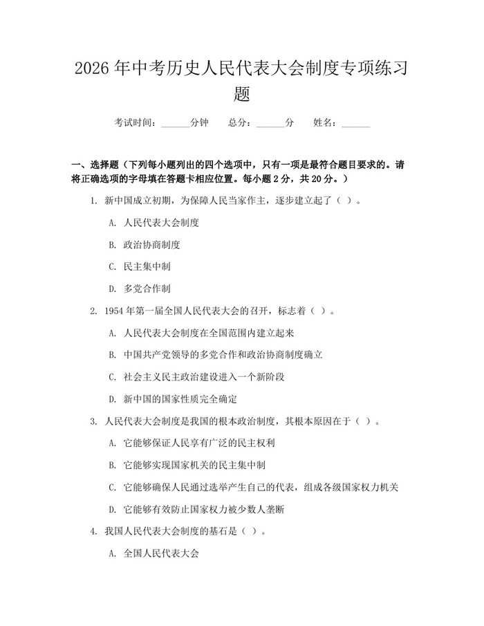2026年中考历史人民代表大会制度专项练习题：(docx+pdf)免费下载