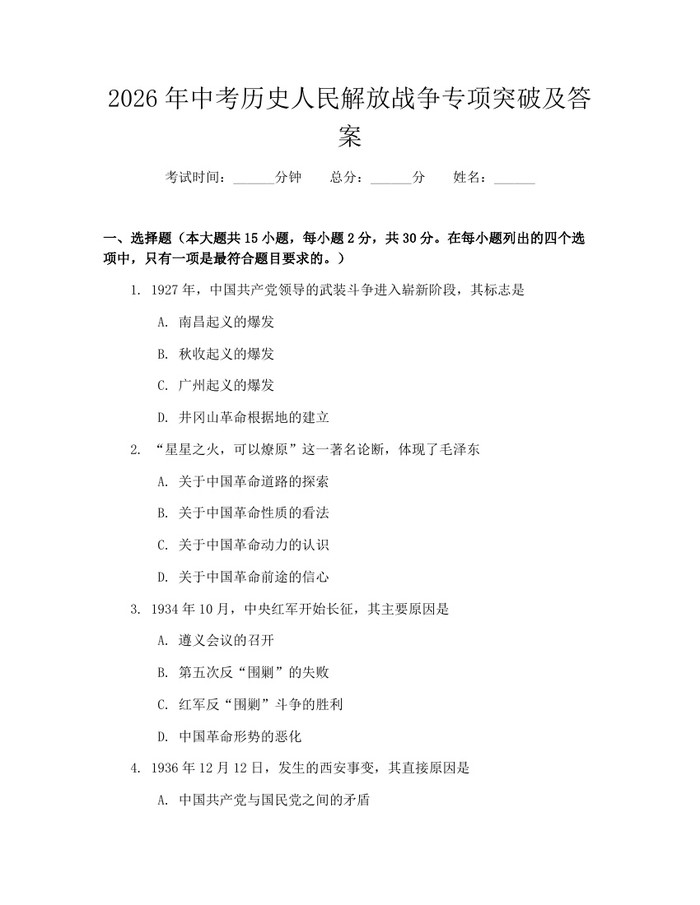 2026年中考历史人民解放战争专项突破及答案：(docx+pdf)免费下载