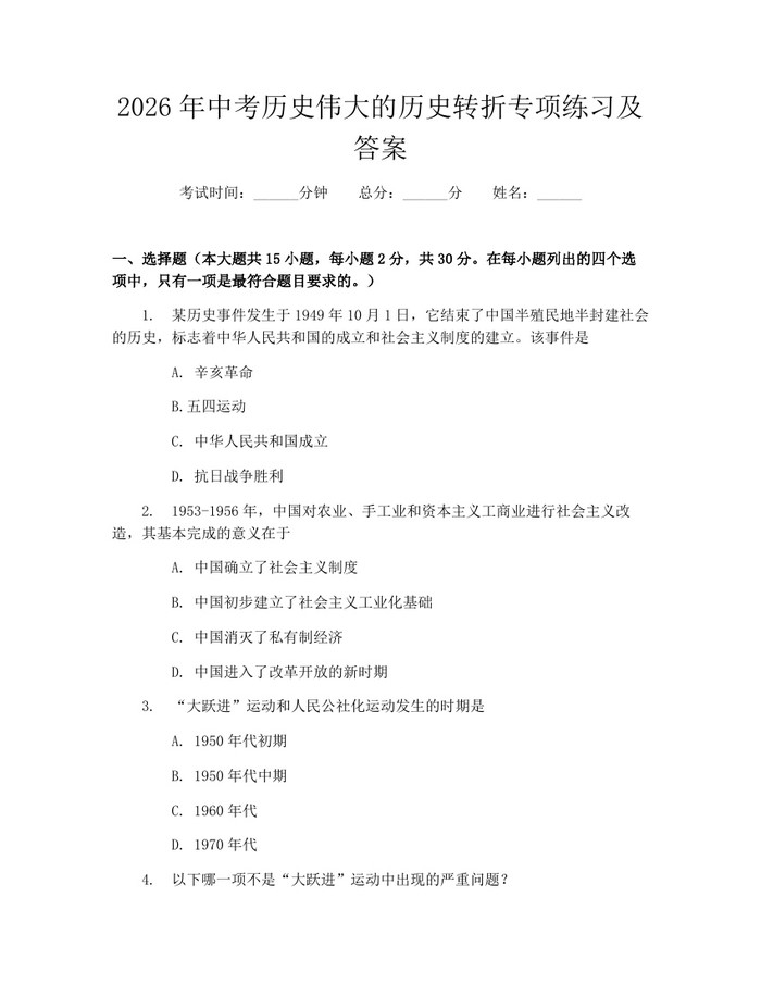 2026年中考历史伟大的历史转折专项练习及答案：(docx+pdf)免费下载