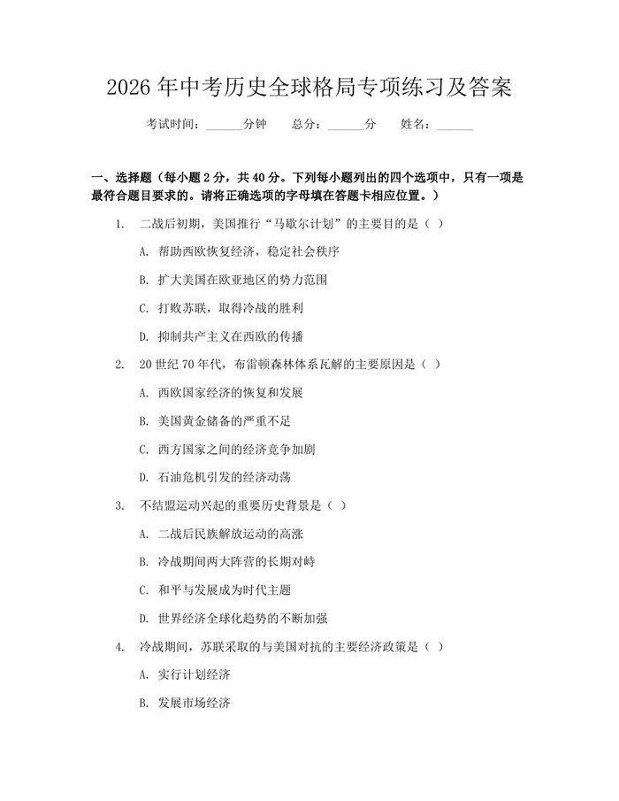 2026年中考历史全球格局专项练习及答案：(docx+pdf)免费下载