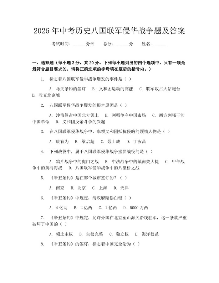 2026年中考历史八国联军侵华战争题及答案：(docx+pdf)免费下载